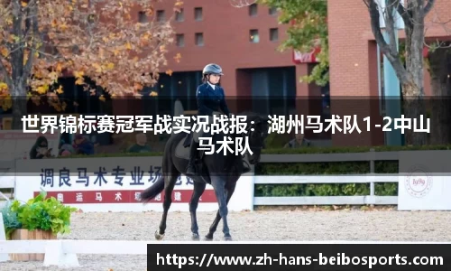 世界锦标赛冠军战实况战报：湖州马术队1-2中山马术队